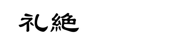 礼絶