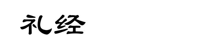 礼经
