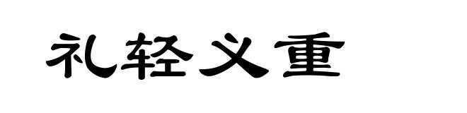 礼轻义重