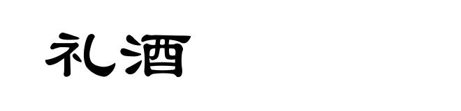 礼酒