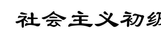 社会主义初级阶段