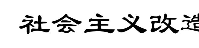 社会主义改造
