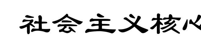 社会主义核心价值观
