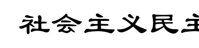 社会主义民主