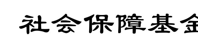 社会保障基金