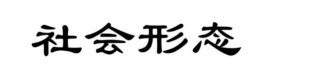 社会形态
