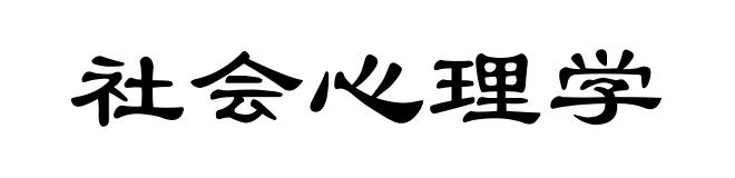 社会心理学