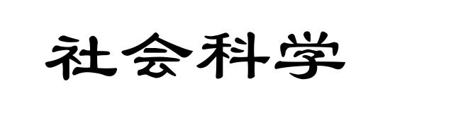 社会科学