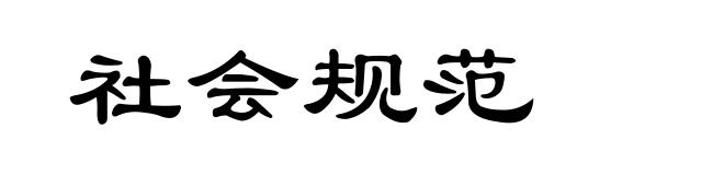 社会规范