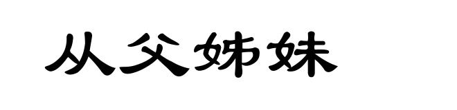 从父姊妹