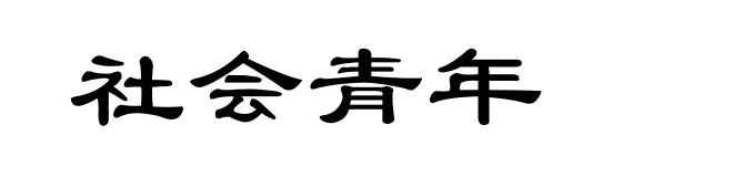 社会青年