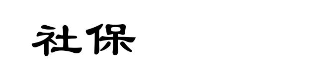 社保