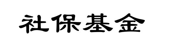 社保基金