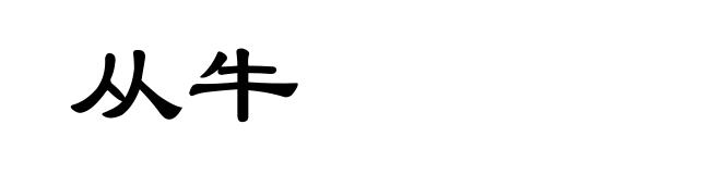 从牛