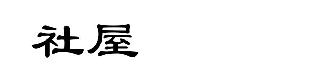 社屋