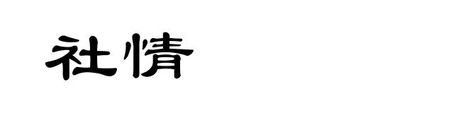 社情