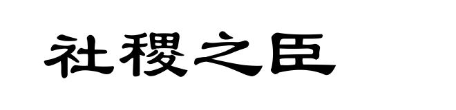 社稷之臣