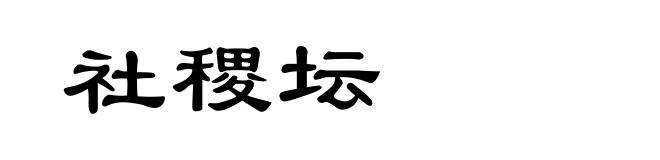 社稷坛