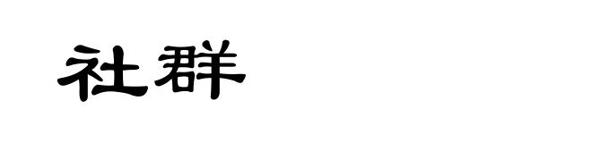社群