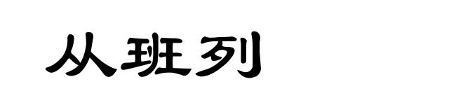 从班列