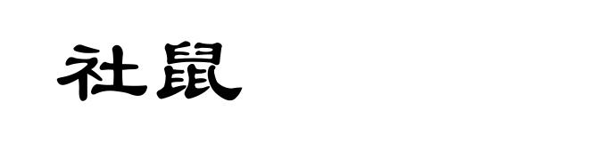 社鼠