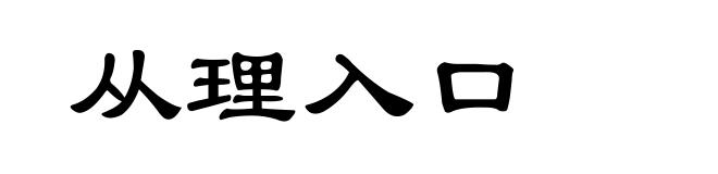 从理入口