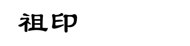 祖印
