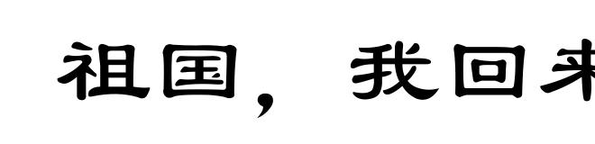 祖国，我回来了