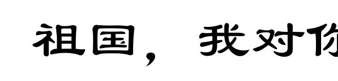 祖国，我对你说