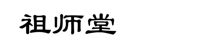 祖师堂