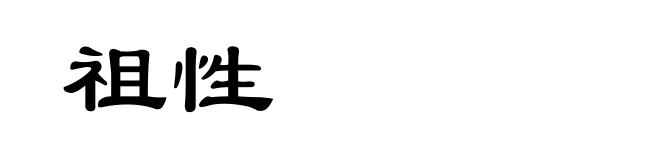 祖性
