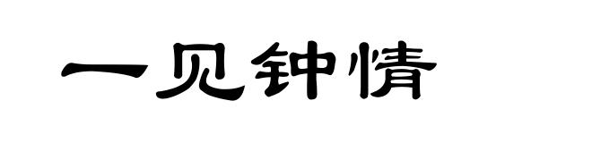 一见钟情