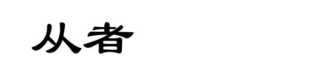 从者