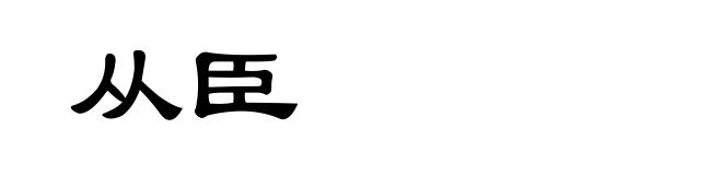 从臣
