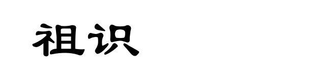 祖识