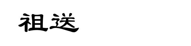 祖送