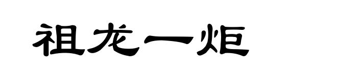祖龙一炬