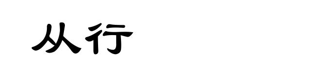 从行