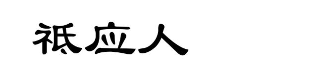 祗应人
