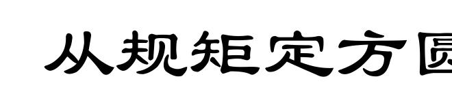 从规矩定方圆