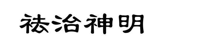 祛治神明