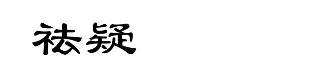 祛疑