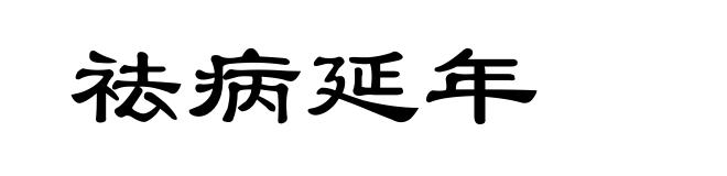 祛病延年