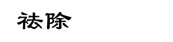 祛除