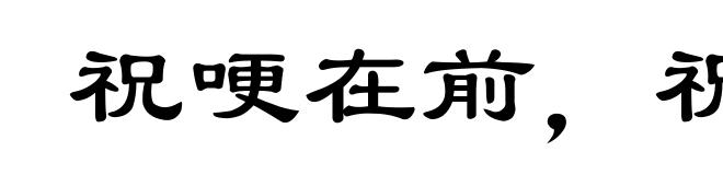 祝哽在前,祝噎在后