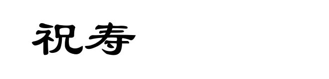 祝寿