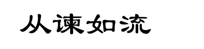 从谏如流