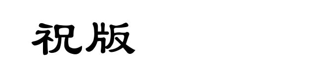 祝版