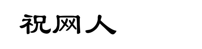 祝网人