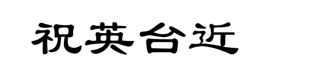 祝英台近